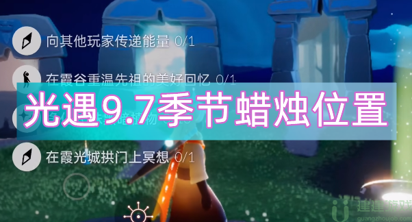 光遇9.7季节蜡烛位置2022