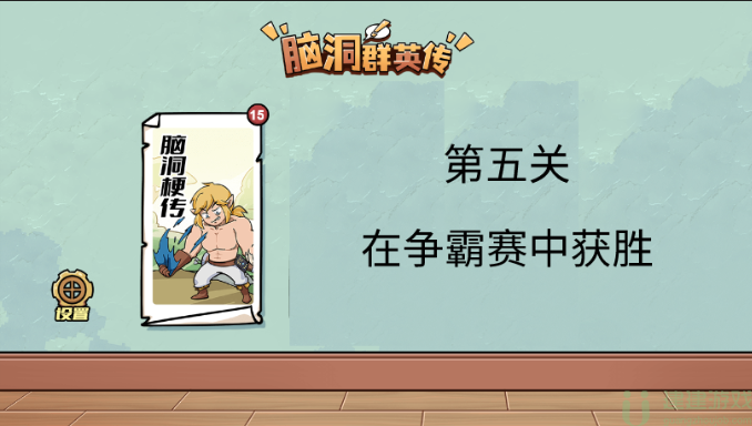 脑洞群英传在争霸赛中获胜