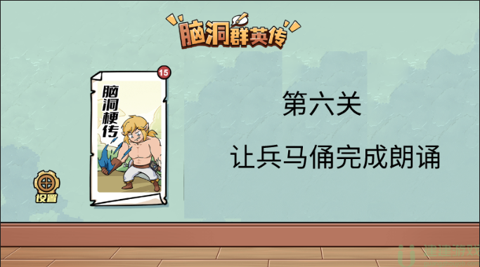 脑洞群英传让兵马俑完成朗诵攻略图解