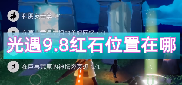 光遇9.8红石位置在哪