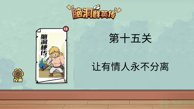 脑洞群英传让有情人永不分离通关攻略
