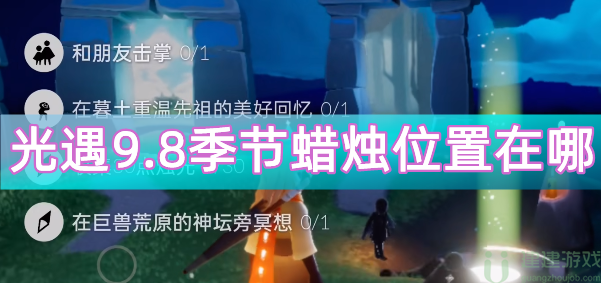 光遇9.8季节蜡烛位置2022
