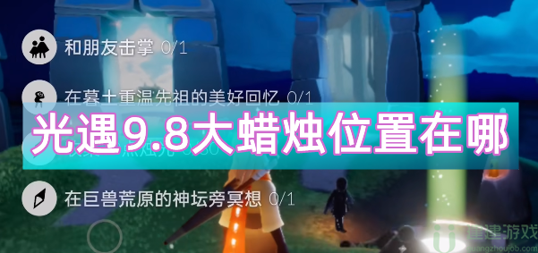 光遇9.8大蜡烛位置2022