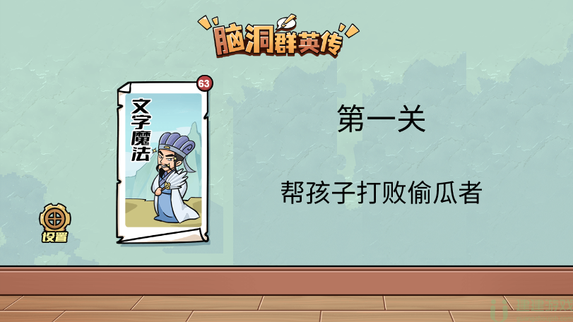 脑洞群英传帮孩子打败偷瓜者图文攻略