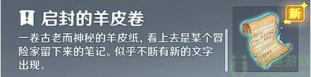 原神启封的羊皮卷怎么获得