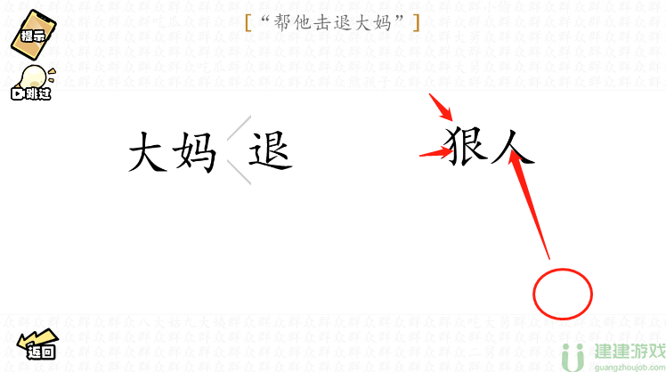 脑洞群英传帮他击退大妈图文攻略