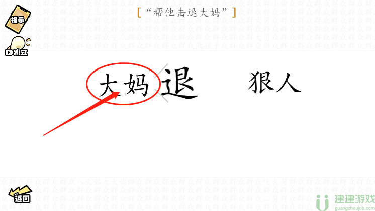 脑洞群英传帮他击退大妈图文攻略