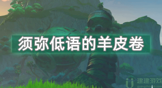 原神须弥低语的羊皮卷怎么获得方法