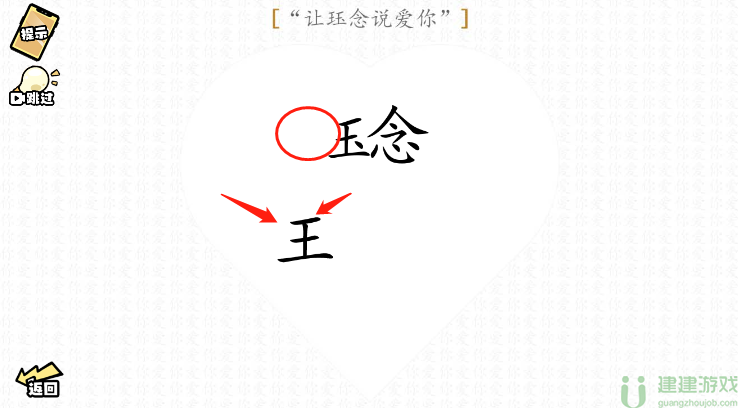 脑洞群英传让珏念说爱你图文攻略