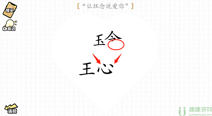 脑洞群英传让珏念说爱你图文攻略