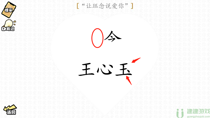 脑洞群英传让珏念说爱你图文攻略