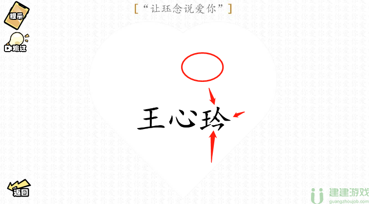 脑洞群英传让珏念说爱你图文攻略
