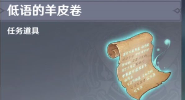 原神须弥低语的羊皮卷怎么获得方法