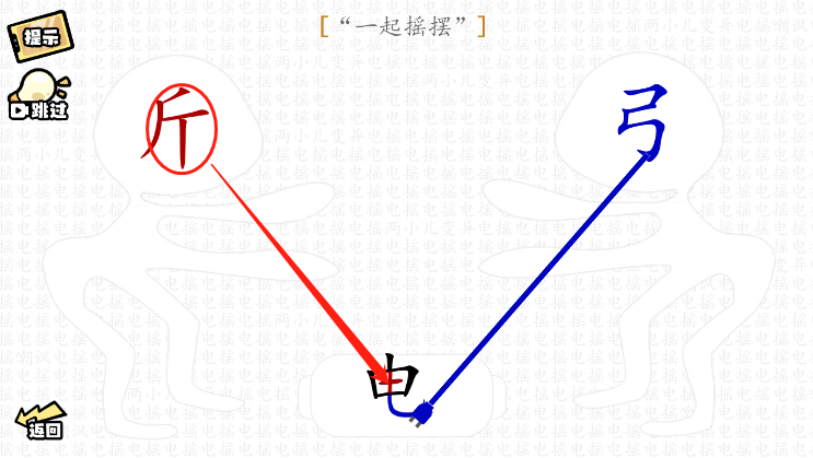 脑洞群英传一起摇摆怎么过