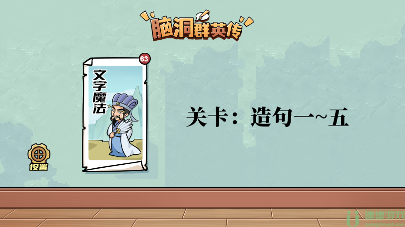 脑洞群英传造句攻略大全图解