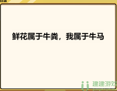 脑洞群英传造句攻略大全图解