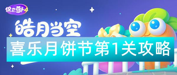 保卫萝卜4喜乐月饼节第1关攻略
