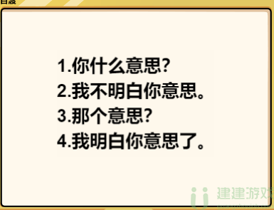 脑洞群英传和女友对话怎么过