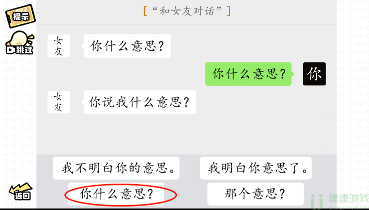 脑洞群英传和女友对话怎么过