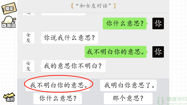 脑洞群英传和女友对话怎么过