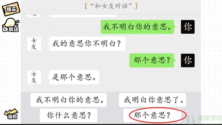 脑洞群英传和女友对话怎么过
