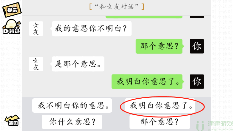 脑洞群英传和女友对话怎么过