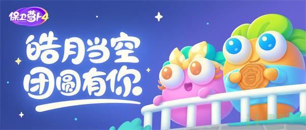 保卫萝卜4喜乐月饼节攻略