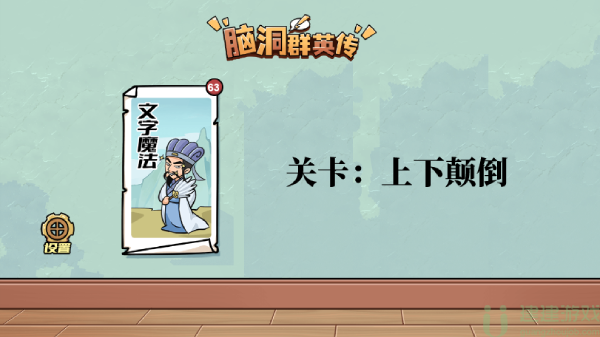 脑洞群英传上下颠倒怎么过