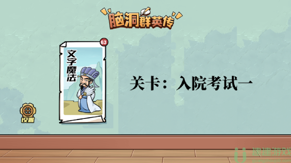 脑洞群英传入院考试一攻略图文