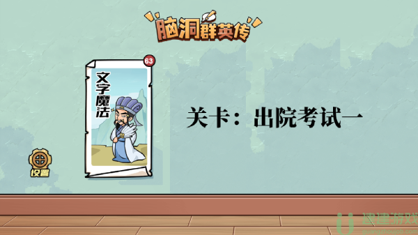 脑洞群英传出院考试一怎么过
