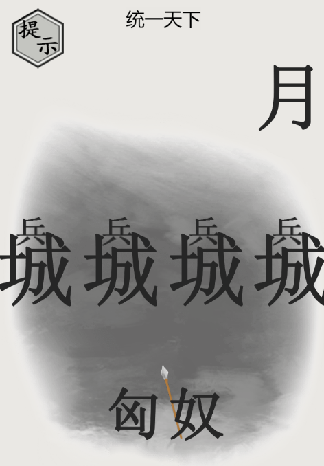 文字的力量统一天下怎么过