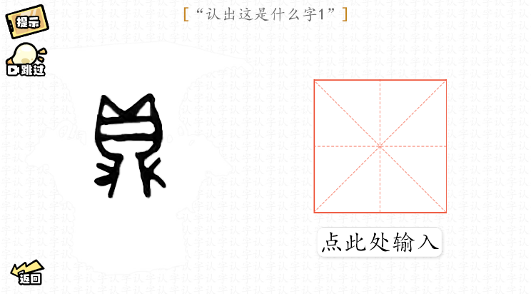脑洞群英传认字攻略大全图文