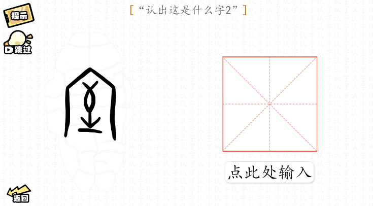脑洞群英传认字攻略大全图文