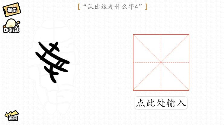 脑洞群英传认字攻略大全图文