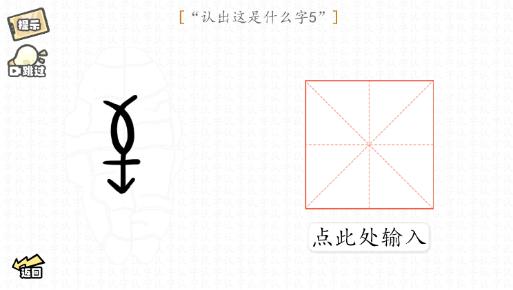 脑洞群英传认字攻略大全图文