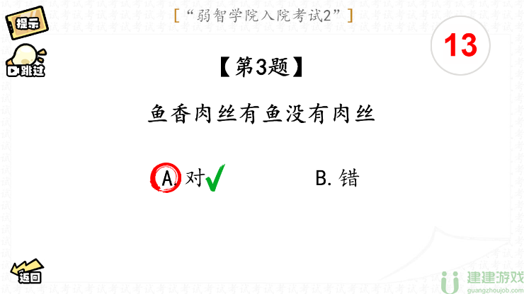 脑洞群英传入院考试二攻略图文