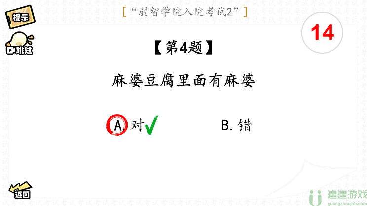 脑洞群英传入院考试二攻略图文