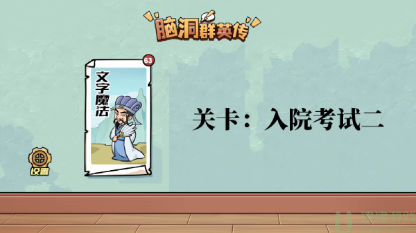 脑洞群英传入院考试二攻略图文