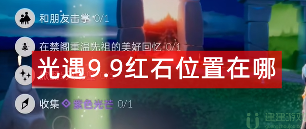 光遇9.9红石位置在哪