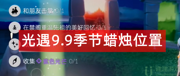 光遇9.9季节蜡烛位置2022