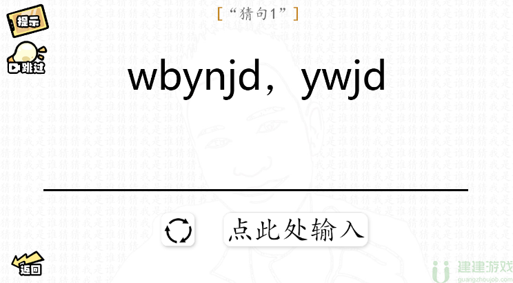 脑洞群英传猜句攻略大全
