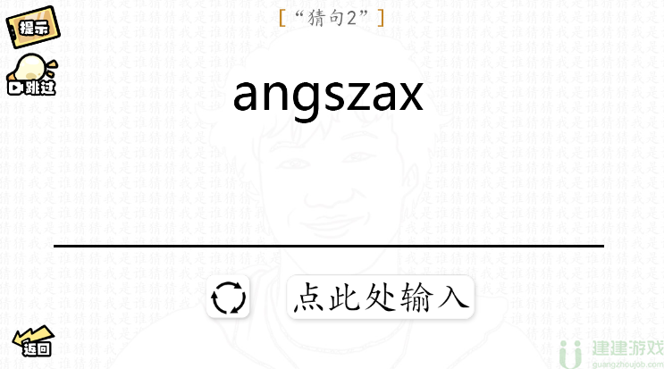 脑洞群英传猜句攻略大全