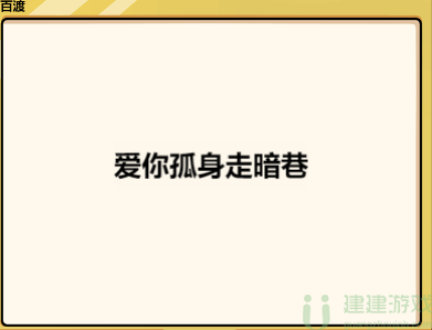 脑洞群英传猜句攻略大全