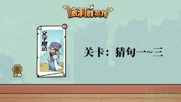 脑洞群英传猜句攻略大全