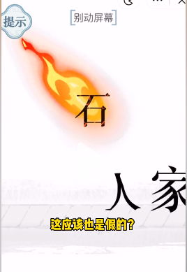 文字的力量别动屏幕怎么过