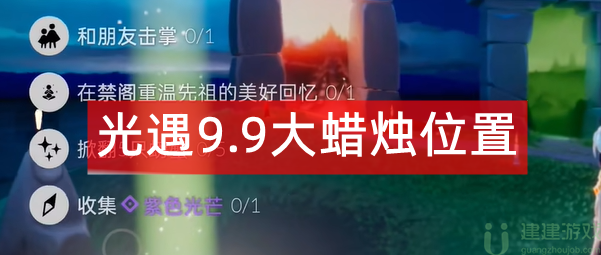 光遇9.9大蜡烛位置2022
