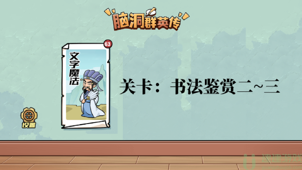 脑洞群英传书法鉴赏怎么过