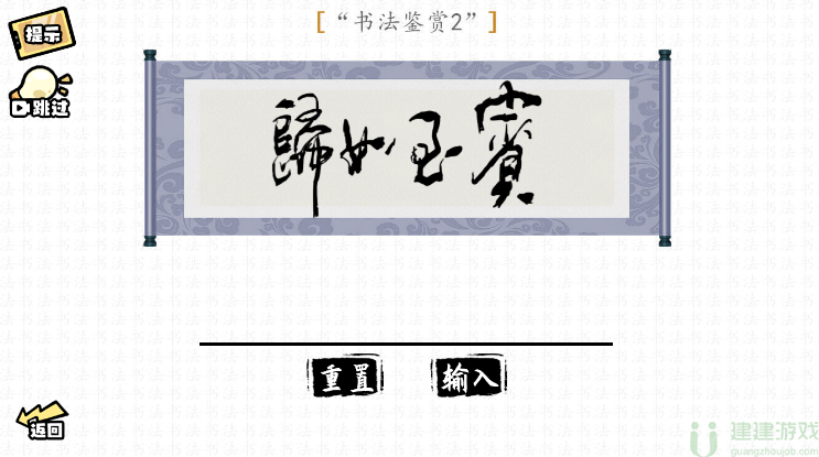 脑洞群英传书法鉴赏怎么过