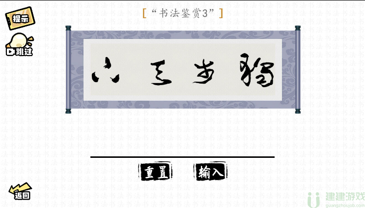 脑洞群英传书法鉴赏怎么过
