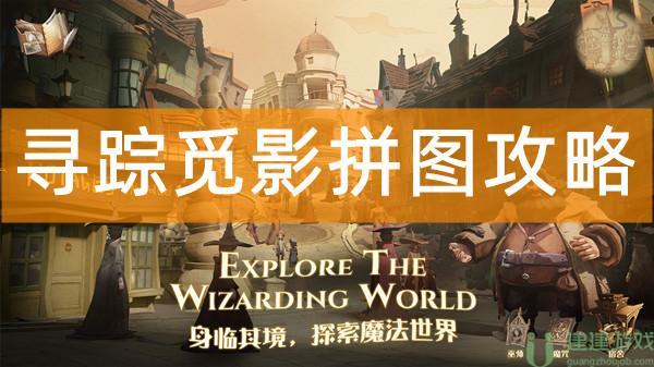 哈利波特魔法觉醒寻踪觅影拼图攻略